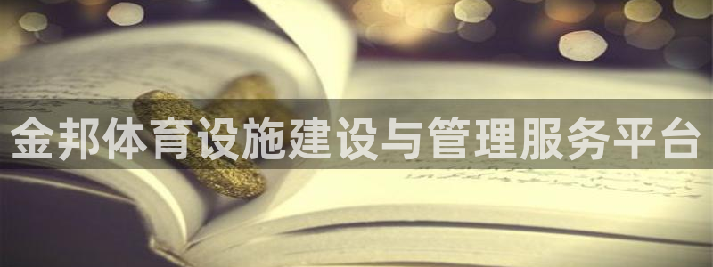意昂体育4招商电话号码是多少：金邦体育设施建设与管理服务平台