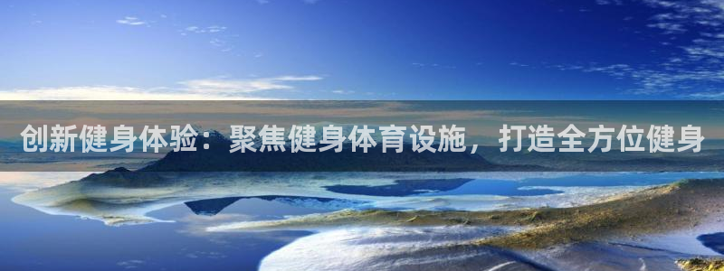 意昂集团官网：创新健身体验：聚焦健身体育设施，打造全方位健身 