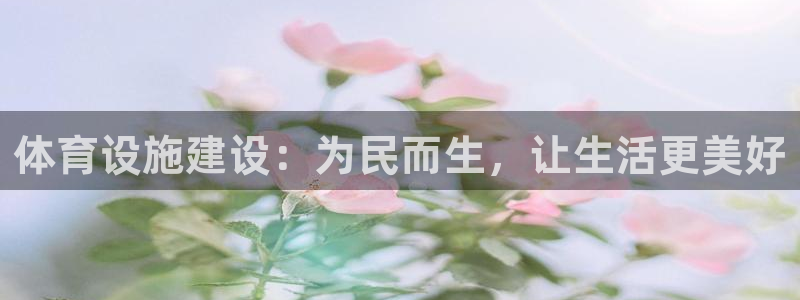 意昂4娱乐首页官网下载：体育设施建设：为民而生，让生
