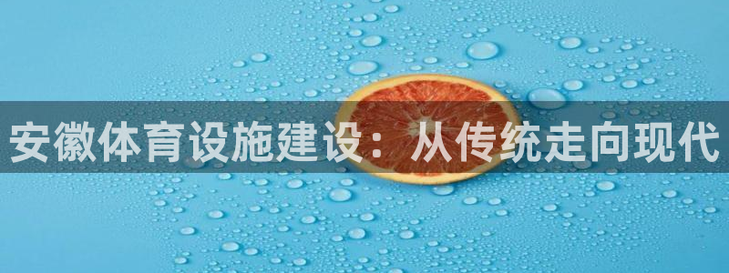 意昂4娱乐40996：安徽体育设施建设：从传统走向现