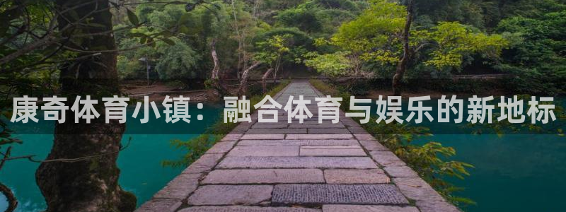 意昂4代理：康奇体育小镇：融合体育与娱乐的新地标