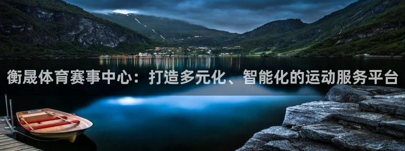 意昂体育4娱乐：衡晟体育赛事中心：打造多元化、智能化