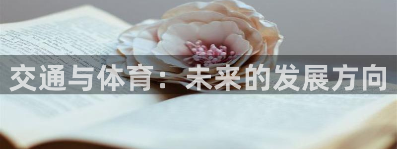 意昂体育4平台注册要钱吗是真的吗：交通与体育：未来的