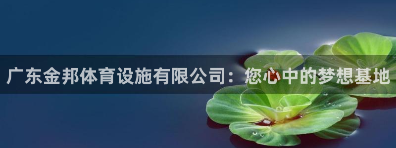 意昂体育4招商电话号码是多少号：广东金邦体育设施有限