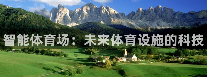 意昂集团官网：智能体育场：未来体育设施的科技