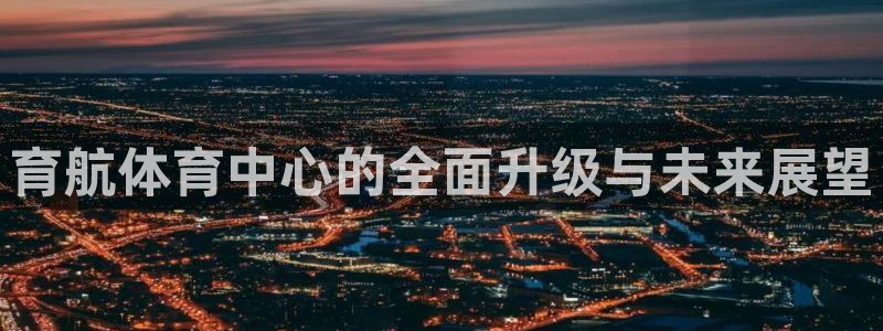 意昂4集团logo：育航体育中心的全面升级与未来展望