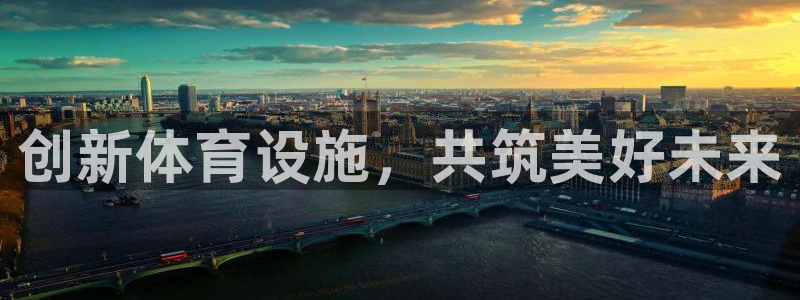 意昂体育4招商电话是多少号码：创新体育设施，共筑美好