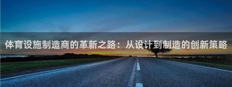 意昂4新能源：体育设施制造商的革新之路：从设计到制造