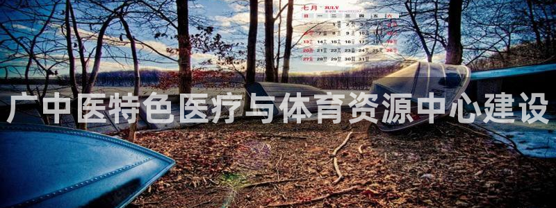 意昂体育4招商电话号码查询是多少：广中医特色医疗与体