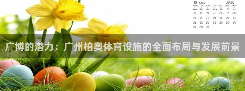 意昂体育4平台注册要钱吗：广博的潜力：广州柏奥体育设