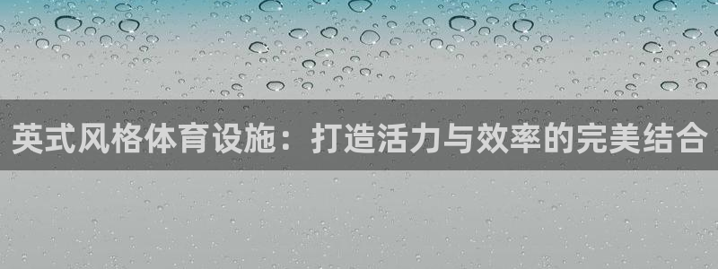 意昂体育4招商电话号码是多少啊：英式风格体育设施：打