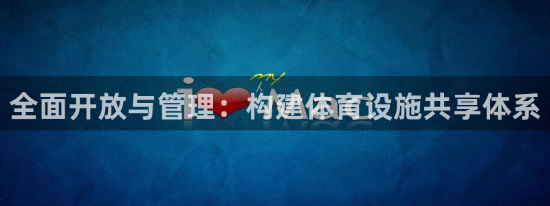 意昂4娱乐首页网站大全：全面开放与管理：构建体育设施共享体系
