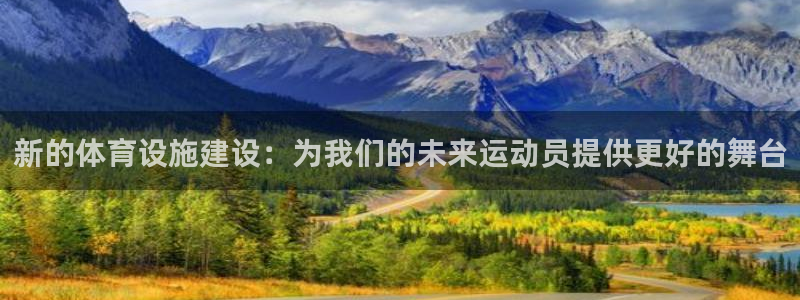 意昂4集团官网首页网址：新的体育设施建设：为我们的未来运动员