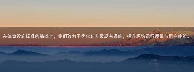 意昂体育4招商电话号码查询：在体育设施标准的基础上，我们致力
