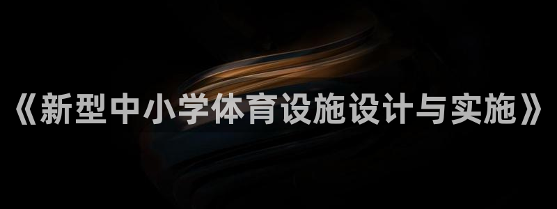 意昂体育4招商电话号码：《新型中小学体育设施设计与实施》 