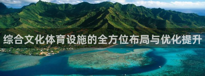 海南意昂体育4：综合文化体育设施的全方位布局与优化提升