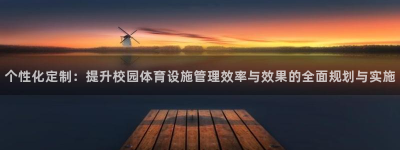 意昂体育4招商电话号码是多少：个性化定制：提升校园体育设施管