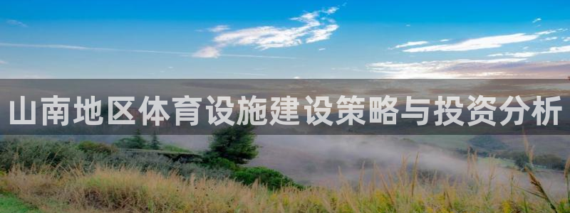 意昂体育4招商电话：山南地区体育设施建设策略与投资分析 