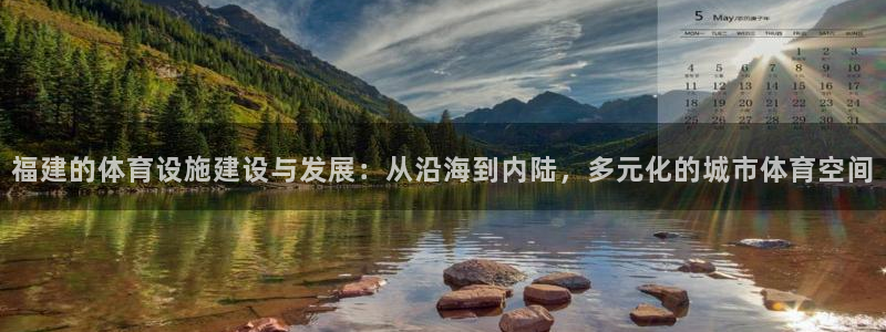 意昂体育4招商电话号码是多少：福建的体育设施建设与发展：从沿 