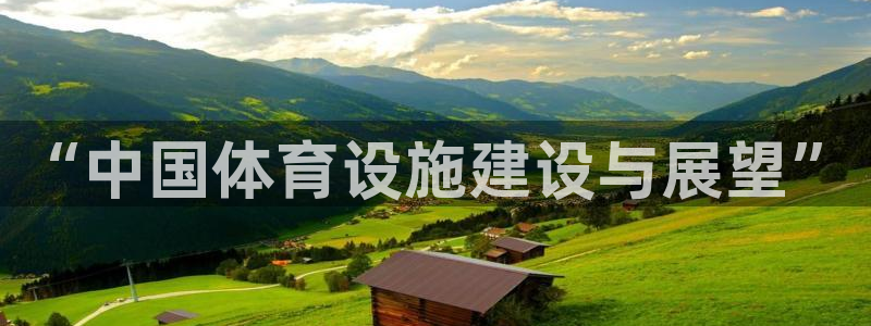 意昂体育4开户：“中国体育设施建设与展望”