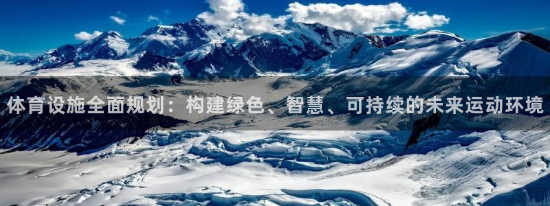 意昂4官方：体育设施全面规划：构建绿色、智慧、可持续的未来运