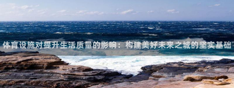 意昂4集团logo：体育设施对提升生活质量的影响：构建美好未 