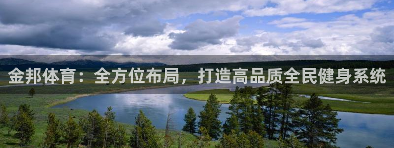 意昂体育4平台注册：金邦体育：全方位布局，打造高品质全民健身 